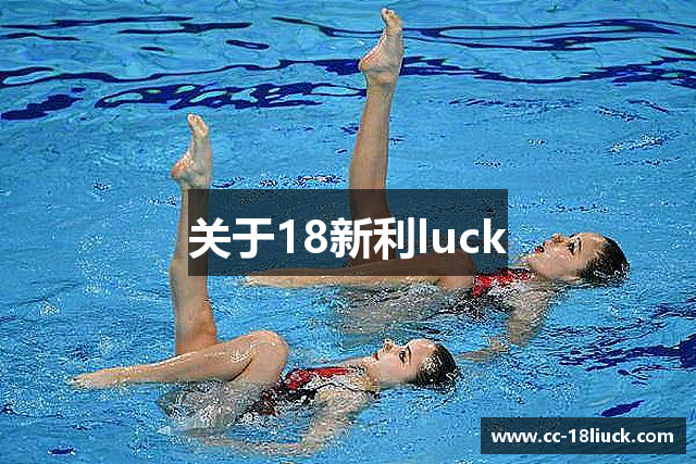 关于18新利luck